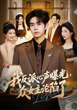 我反派心声曝光，女主沦陷了全集