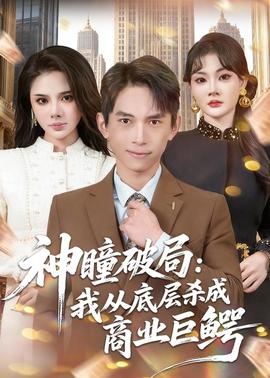 神瞳破局：我从底层杀成商业巨鳄全集