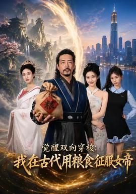 觉醒双向穿梭：我在古代用粮食征服女帝全集