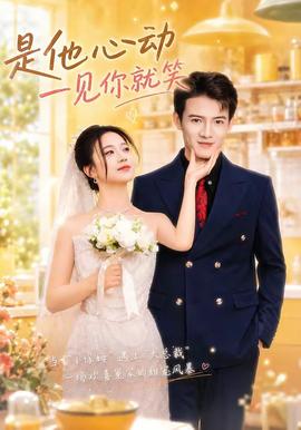 是他心动一见你就笑全集