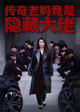 传奇老妈竟是隐藏大佬全集