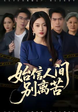 始信人间别离苦全集