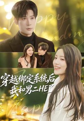 穿越绑定系统后我和男二HE了全集