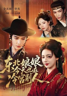 东北娘娘今天也在冷宫削人全集