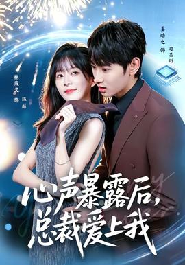 心声暴露后，总裁爱上我全集