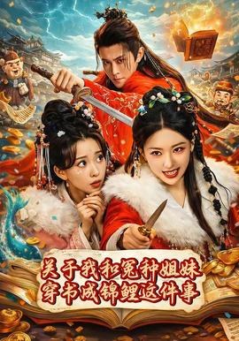 关于我和冤种姐妹穿书成锦鲤这件事全集