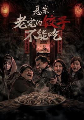 悬案：老宅的饺子不能吃全集