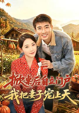 掀桌后自立门户，我把妻子宠上天全集
