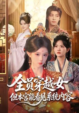 全员穿越女但本宫能看见系统内容全集