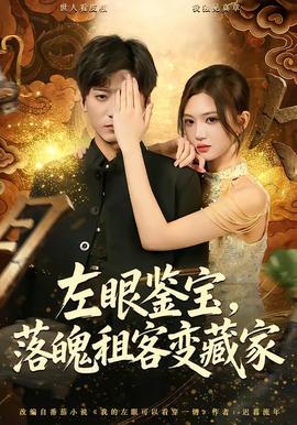左眼鉴宝，落魄租客变藏家全集