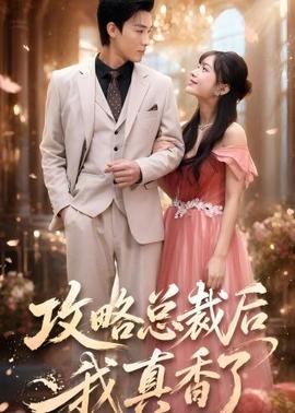 攻略总裁后，我真香了全集