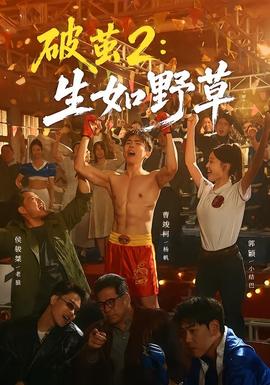 破茧2：生如野草全集