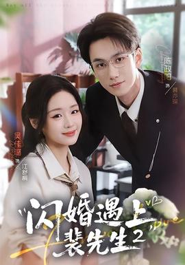闪婚遇上裴先生2第二季全集