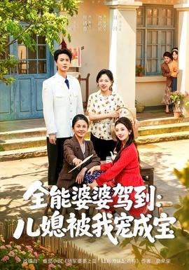 全能婆婆驾到：儿媳被我宠成宝全集