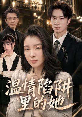 温情陷阱里的她全集