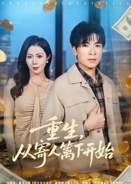 重生，从寄人篱下开始全集