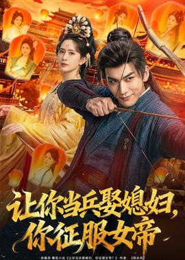 让你当兵娶媳妇，你征服女帝全集