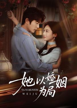 她以婚姻为局全集