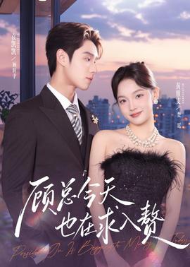 顾总今天也在求入赘全集