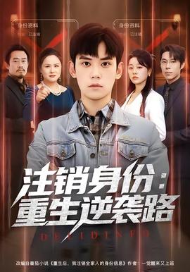 注销身份：重生逆袭路全集