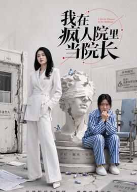 我在疯人院里当院长全集