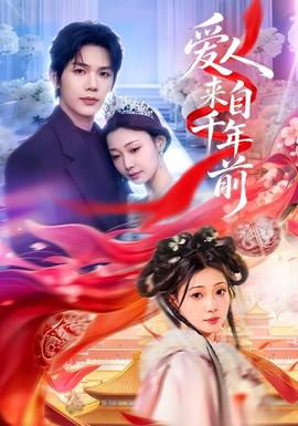 爱人来自千年前全集