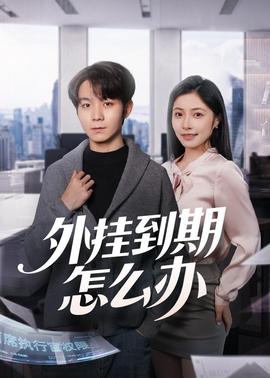 外挂到期怎么办全集