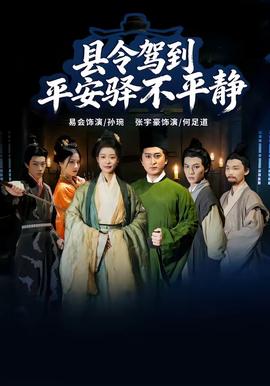 县令驾到平安驿不平静全集