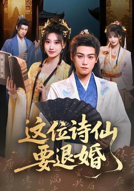 这位诗仙要退婚全集