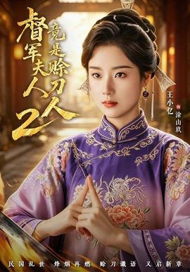 督军夫人竟是赊刀人2全集