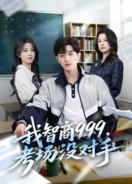 我智商999，考场没对手全集