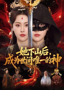她下山后，成为世间唯一的神全集