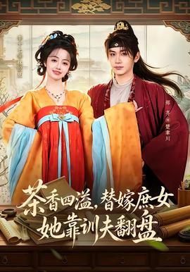 茶香四溢，替嫁庶女她靠训夫翻盘全集