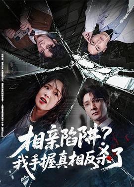 相亲陷阱？我手握真相反杀了全集