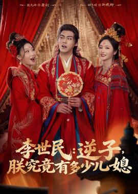 李世民：逆子，朕究竟有多少儿媳全集