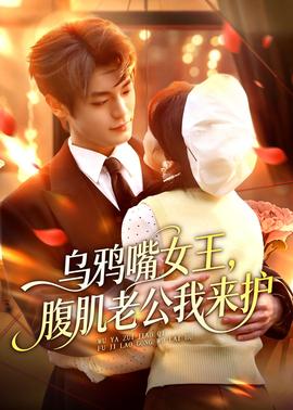 乌鸦嘴女王，腹肌老公我来护全集