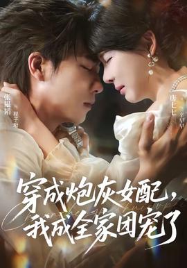 穿成炮灰女配，我成全家团宠了全集