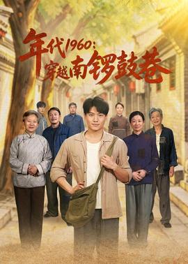 年代1960：穿越南锣鼓巷全集