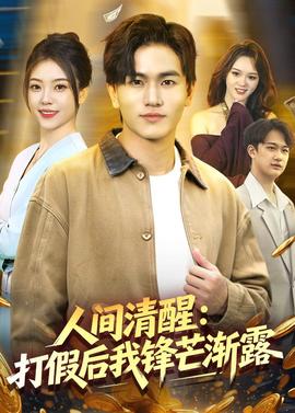 人间清醒：打假后我锋芒渐露全集