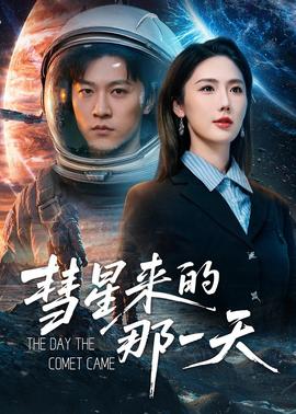 彗星来的那一天全集