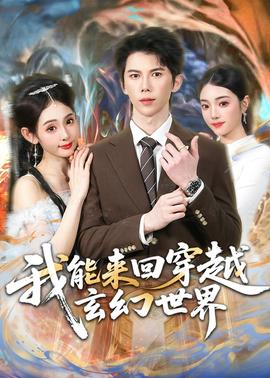 我能来回穿越玄幻世界全集
