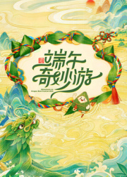 2026端午奇妙游全集