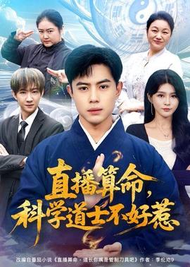 直播算命，科学道士不好惹全集