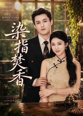 染指焚香全集