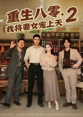 重生八零，我将妻女宠上天第二部全集