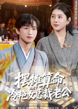 摆摊算命，竟成了冷艳女总裁老公全集
