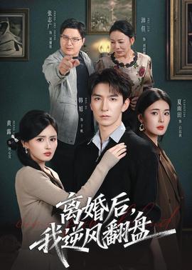 离婚后，我逆风翻盘全集