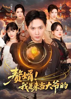 赘婿！我是来当大爷的全集