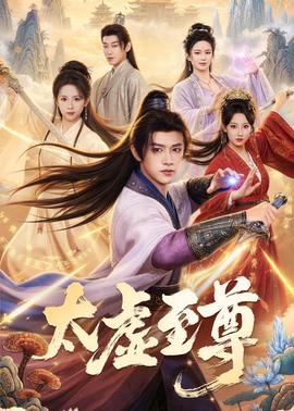 太虚至尊全集