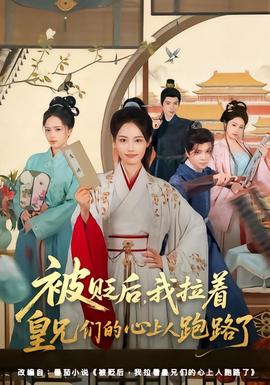 被贬后，我拉着皇兄们的心上人跑路了全集